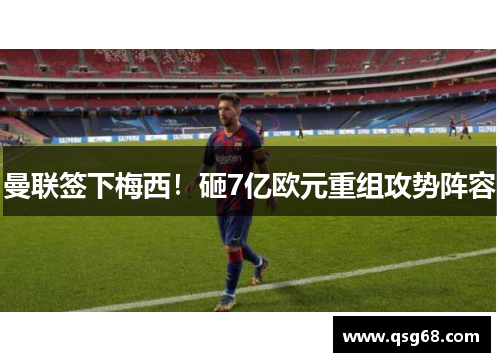 曼联签下梅西！砸7亿欧元重组攻势阵容