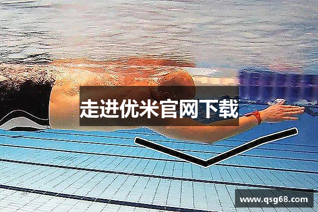 走进优米官网下载