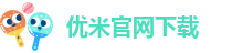 优米官网下载